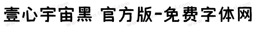 壹心宇宙黑 官方版字体转换